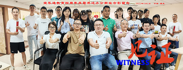 宜乐通教育举行四周年庆暨乔迁新址 立德树人再启新程