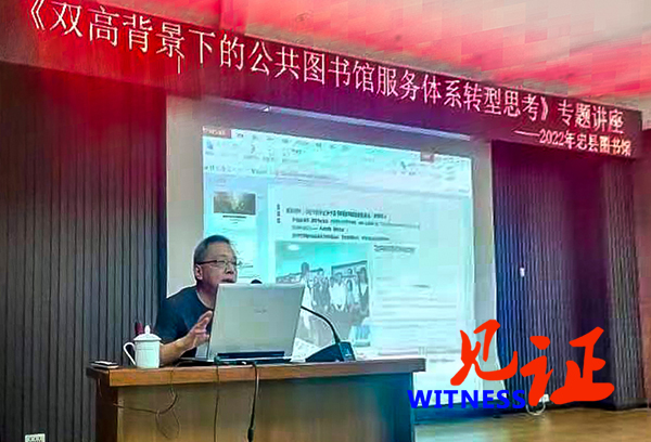 “双高背景下的公共图书馆服务体系转型思考”专题讲座在我县举行