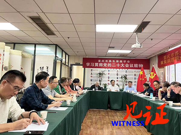 喜庆二十大 启航新征程 ——重庆市养生保健学会召开常务理事扩大会议