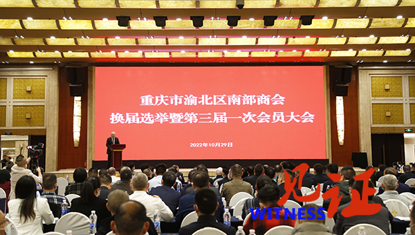 重庆市南部商会换届选举暨第三届一次会员大会顺利召开
